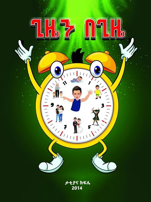 Title details for ጊዜን በጊዜ (The Essence of Zola's time) Amharic by Tattiana T Kifile - Available